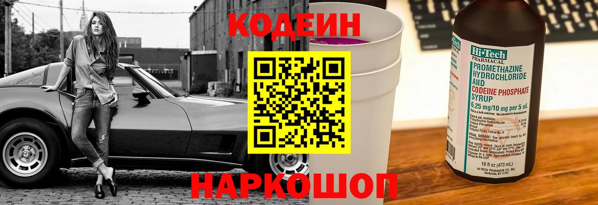 Волоколамск  Кодеин напиток Lean (лин)  Кодеиновый сироп Lean Purple Drank  Вход с VPN 
